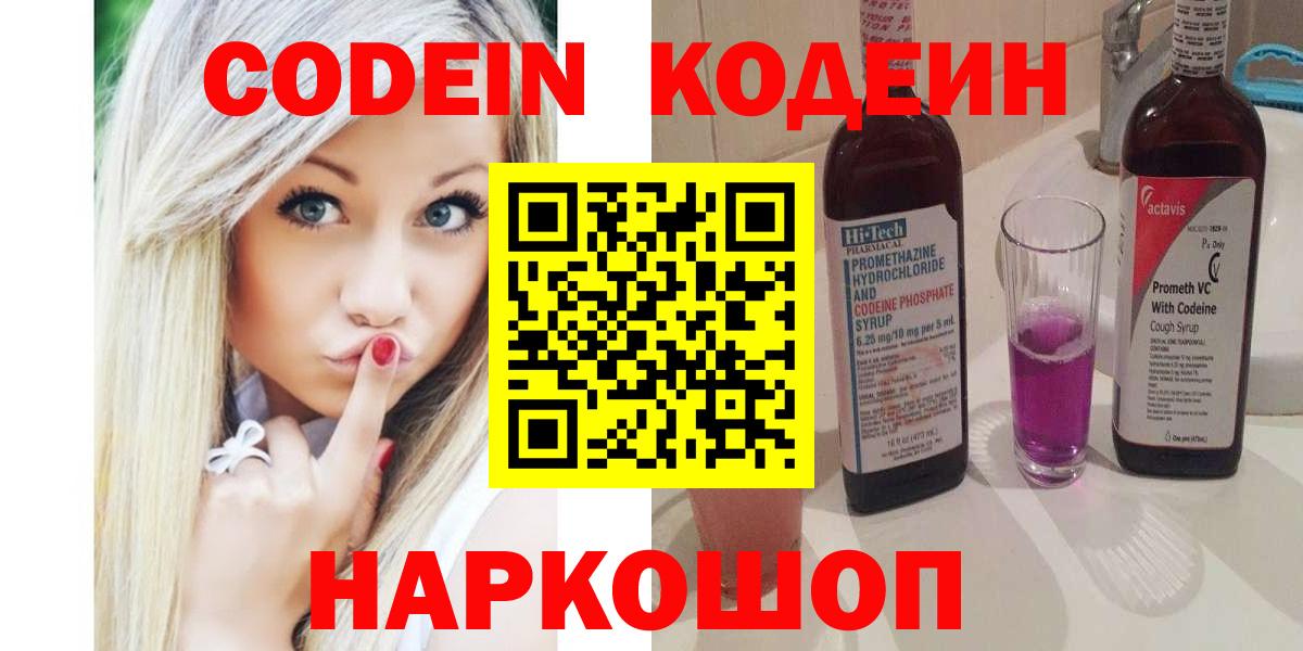 Кодеиновый сироп Lean Purple Drank  Вход с VPN  Фрязино  Codein Purple Drank 