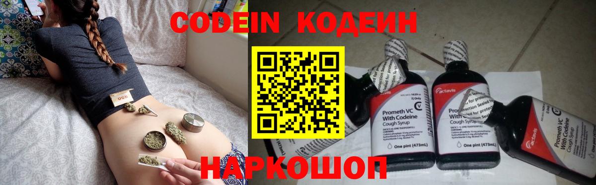 Codein напиток Lean (лин) Фрязино